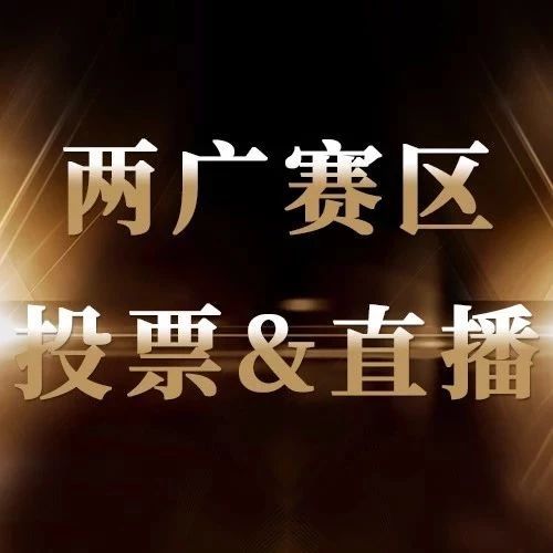 【两广赛区决赛投票＆直播入口】为Ta打电话！小星星赶紧点起来 